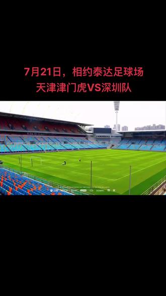 关于天津泰达客场压哨扳平大连人，颓势终结的信息