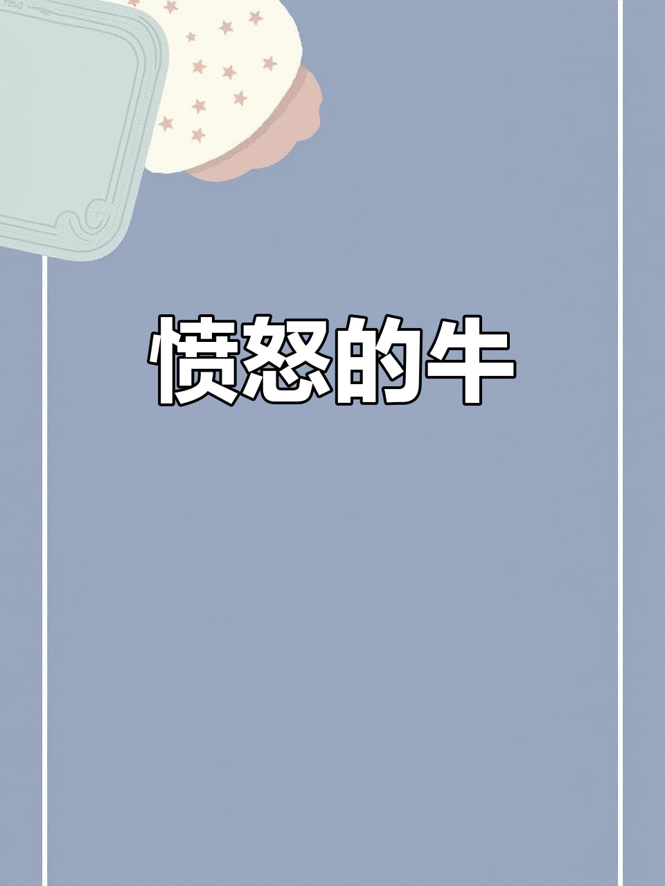 挑战权威，球队欲擒下强敌的简单介绍