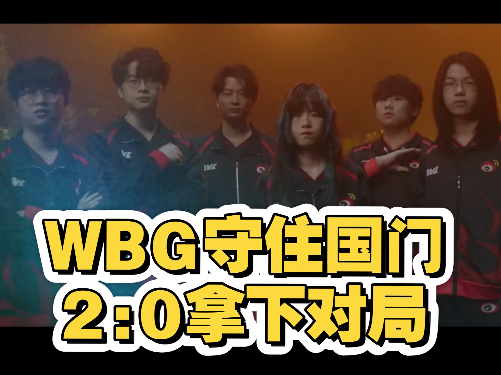 开云体育官方网站-WBG险胜FNC，369团战一打五入围赛3:1（柏林）