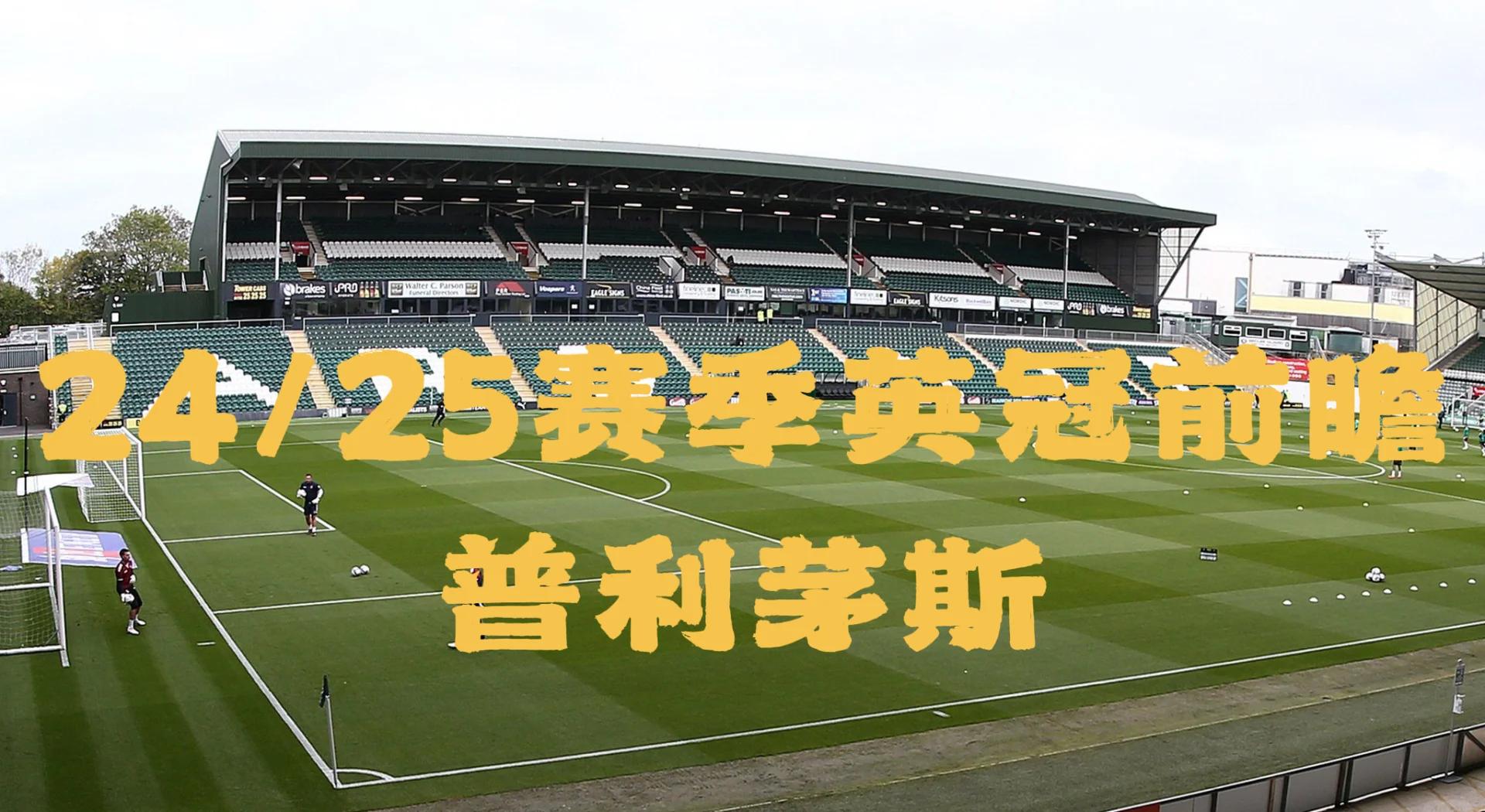 开云体育入口-普利茅斯客场取胜，保级前景一片光明的简单介绍